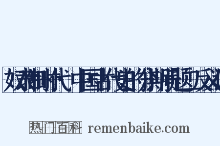 奴隶制时代·中国古代史的分期问题二反义词是什么意思的图片